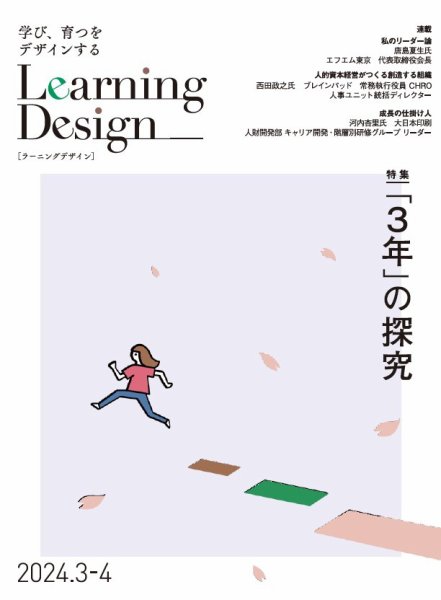 Learning Design（ラーニングデザイン） 2024年3月号 (発売日2024年03月05日) 表紙