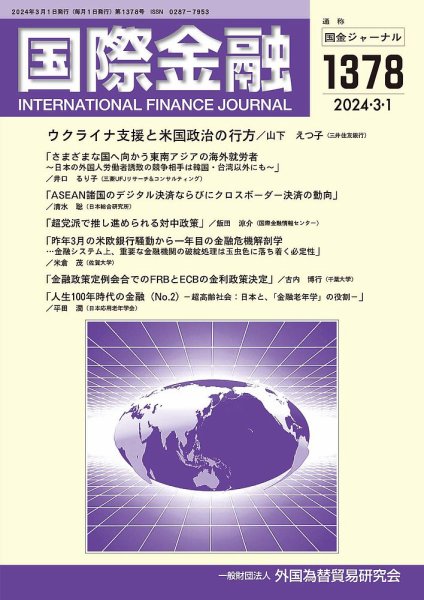 国際金融 1378号 (発売日2024年03月01日) 表紙