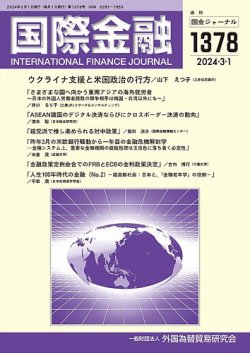 国際金融 1378号 (発売日2024年03月01日) | 雑誌/定期購読の予約