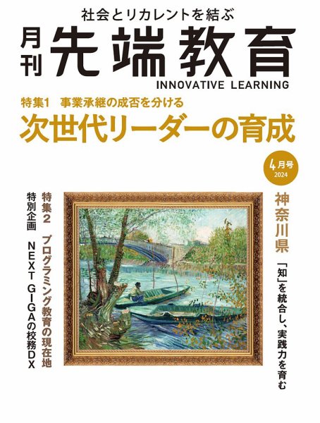 先端教育 2024年4月号 (発売日2024年03月01日) 表紙