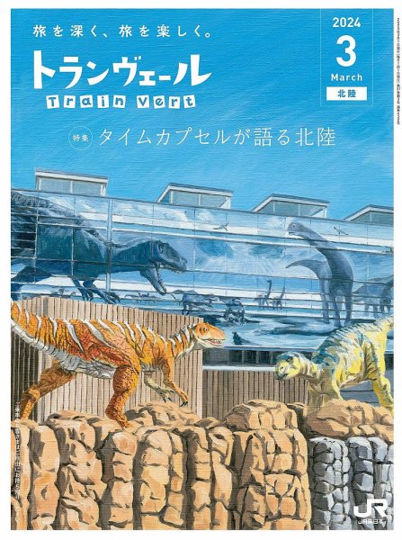トランヴェール 2024年3月号 (発売日2024年03月01日) 表紙