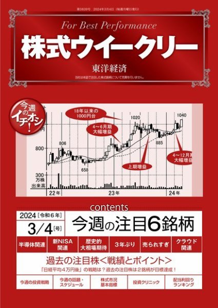 株式ウイークリー 2024/3/4号 (発売日2024年03月04日) 表紙