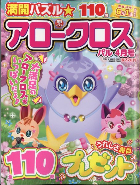 アロークロスパル 2024年4月号 (発売日2024年03月01日) 表紙