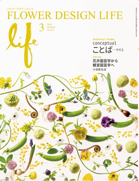 フラワーデザインライフ 2024年3月号 (発売日2024年03月01日) 表紙
