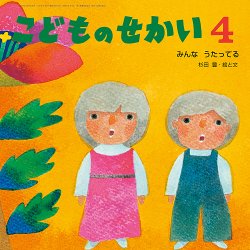 こどものせかい 2024年4月号 (発売日2024年03月05日) 表紙