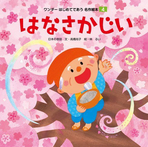 ワンダーはじめてであう名作絵本（電子オリジナル版） 2024年4月号 はなさかじい (発売日2024年03月01日) 表紙