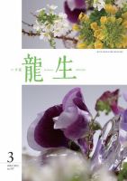 いけ花龍生 3月号 表紙