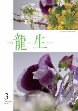 いけ花龍生 3月号 (発売日2024年03月01日) 表紙