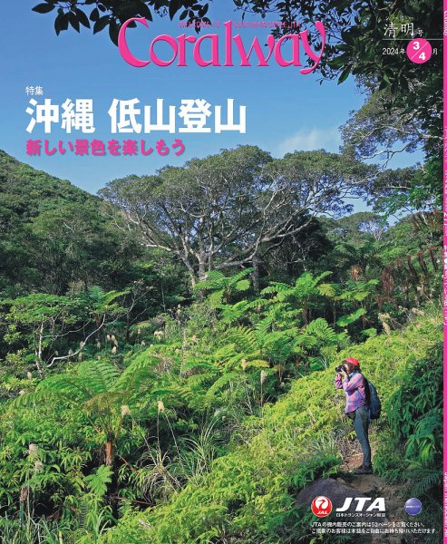 Coralway 3-4月号 (発売日2024年03月01日) 表紙