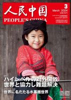 人民中国 2024年3月号 表紙