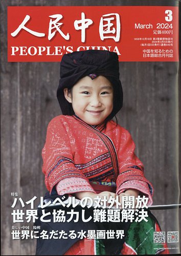 人民中国 2023年3月号 (発売日2024年03月08日) | 雑誌/電子書籍