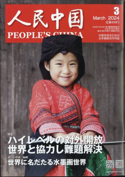 人民中国 2023年3月号 (発売日2024年03月08日) 表紙