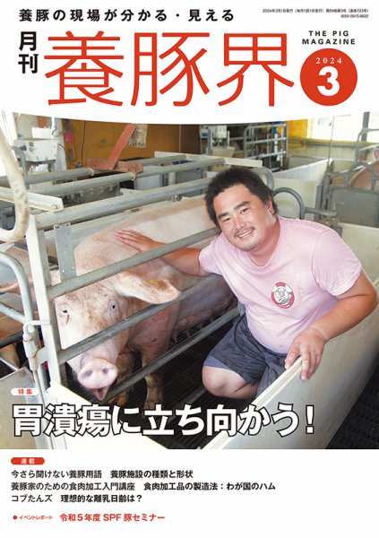 養豚界 2024年3月号 (発売日2024年03月06日) 表紙
