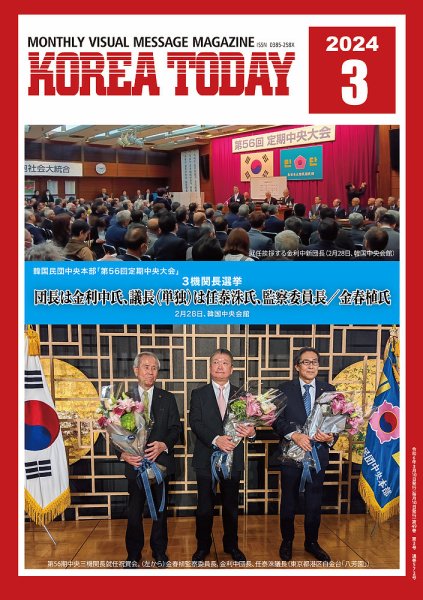KOREA TODAY（コリアトゥデイ） 2024年03月10日発売号 表紙
