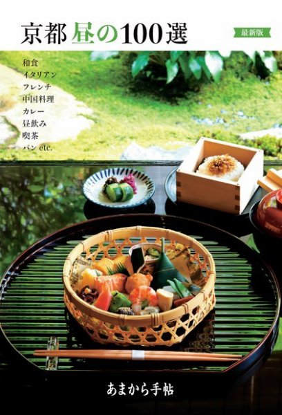 あまから手帖別冊 京都昼の100選最新版 (発売日2023年10月12日) 表紙