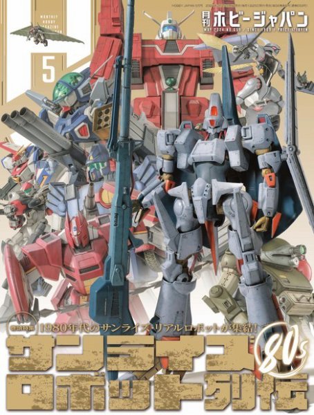 月刊ホビージャパン(Hobby Japan) 2024年5月号 (発売日2024年03月25日) 表紙