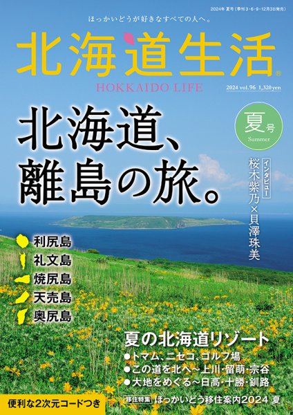 北海道生活 vol.96 (発売日2024年06月03日) | 雑誌/定期購読の予約は
