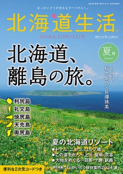 北海道生活 vol.96 (発売日2024年06月03日) | 雑誌/定期購読の予約は