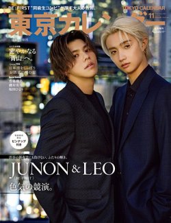 東京カレンダー増刊 11月号 特別増刊号 (発売日2023年09月21日) 表紙