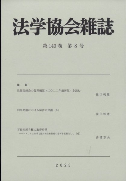 法学協会雑誌 2023年8月号 (発売日2023年09月06日) 表紙