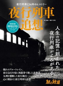 雑誌/定期購読の予約はFujisan 雑誌内検索：【特急】 が旅と鉄道 増刊