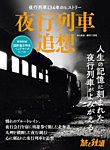 旅と鉄道　増刊 2023年11月号 (発売日2023年09月11日) 表紙