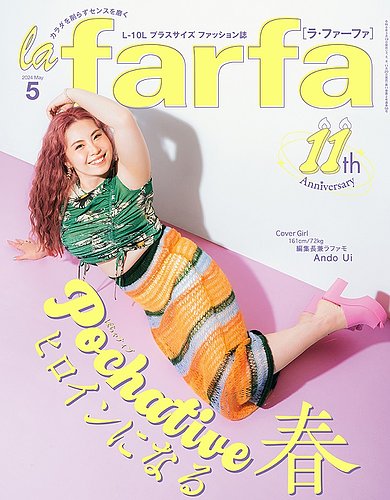 IENA 2024AW 大人気完売カーリーファーAn　プロフィール要確認☆専用 la farfa（ラ・ファーファ） 2024年5月号 (発売日2024年03月19日