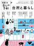 増刊 暮しの手帖 別冊　台所と暮らし (発売日2023年12月05日) 表紙