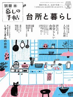 増刊 暮しの手帖 別冊　台所と暮らし (発売日2023年12月05日) 表紙