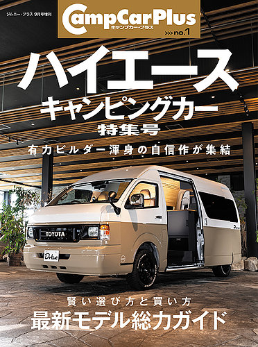 ハイエースキャンピングカーの最新号【2024年版 (発売日2024年08月26日)】| 雑誌/定期購読の予約はFujisan