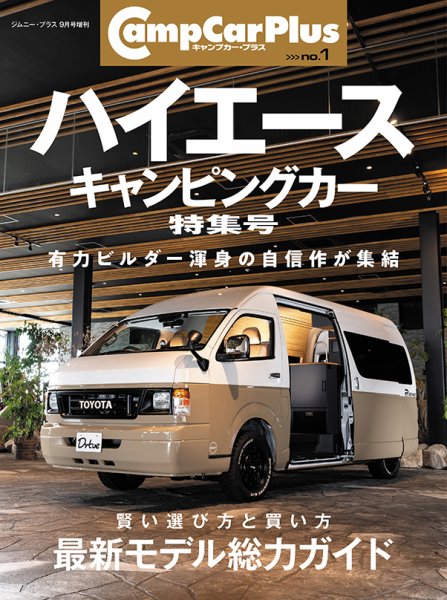 ハイエースキャンピングカー 2024年版 (発売日2024年08月26日) | 雑誌