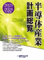 半導体産業計画総覧 2023-2024年度版