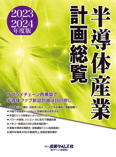 半導体産業計画総覧 2023-2024年度版 (発売日2023年09月11日) 表紙