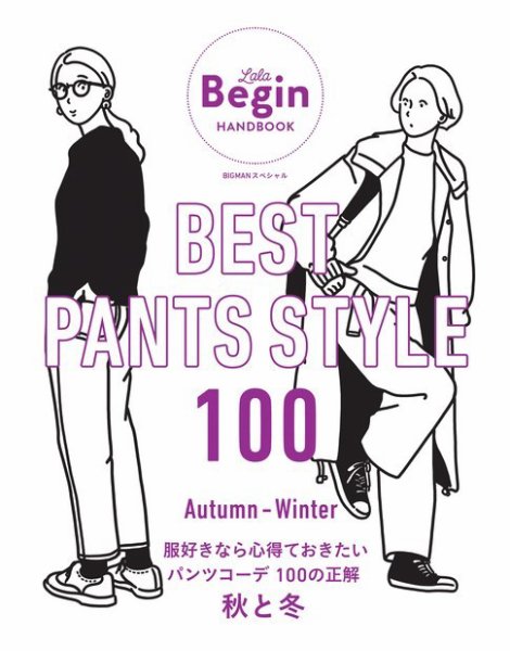 世界文化社ムック BEST PANTS STYLE 100 服好きなら心得ておきたいパンツコーデ 100の正解 秋と冬 (発売日2023年09月12日) 表紙