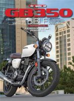 Motor Magazine Mook（モーターマガジンムック） Honda GB350 BIBLE