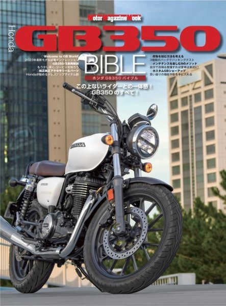 HONDA GB350/GB350 S サービスマニュアル　2023.5 Motor Magazine Mook（モーターマガジンムック） Honda GB350 BIBLE