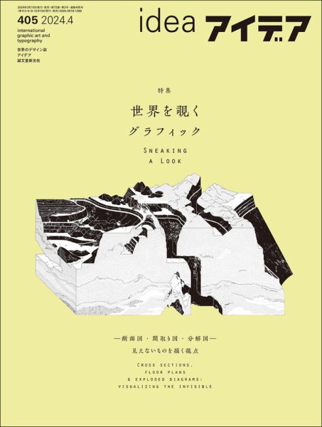 アイデア No.405 (発売日2024年03月10日) 表紙