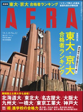 AERA（アエラ） 2024年3/18号 (発売日2024年03月13日) 表紙