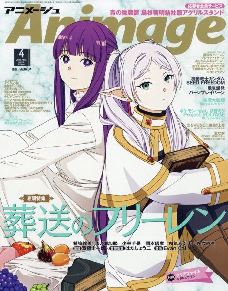 アニメージュ 2024年4月号 (発売日2024年03月08日) | 雑誌/定期購読の