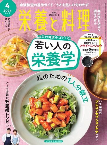 栄養と料理の最新号【2024年4月号 (発売日2024年03月08日)】| 雑誌 