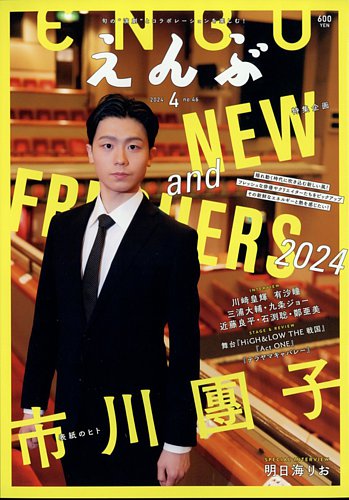 えんぶの最新号【2024年4月号 (発売日2024年03月08日)】| 雑誌/定期