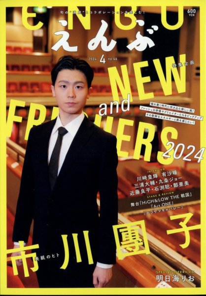 えんぶ 2024年4月号 (発売日2024年03月08日) 表紙