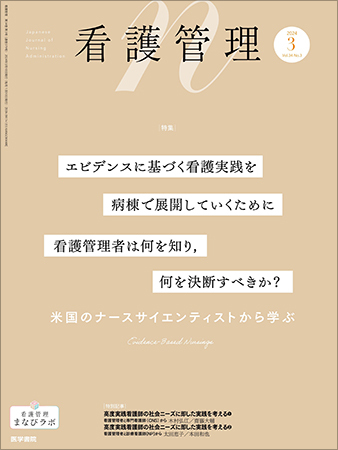 看護管理 Vol.34 No.3