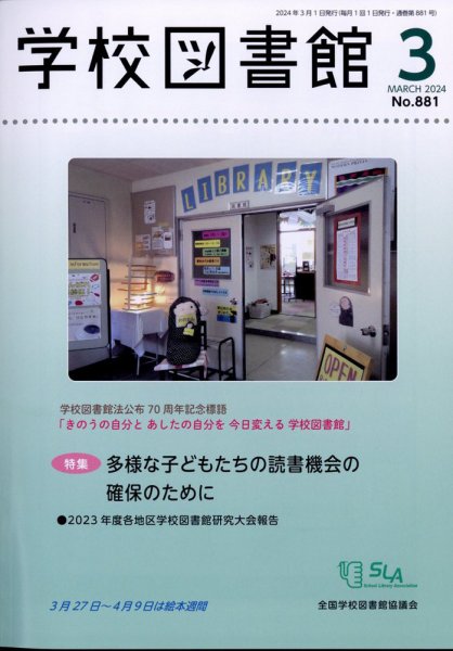 学校図書館 2024年3月号 (発売日2024年03月08日) 表紙