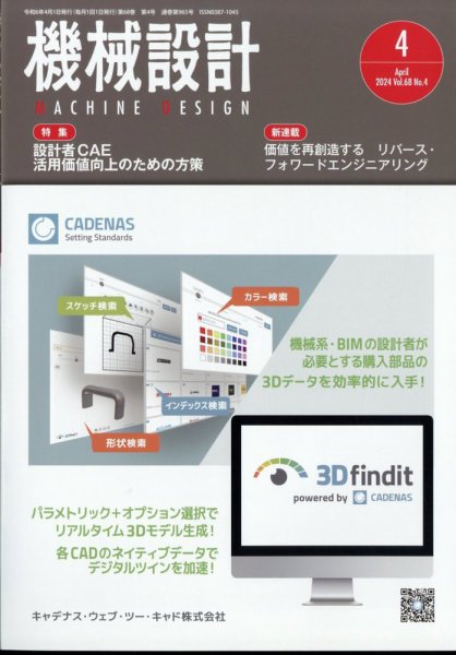 機械設計 2024年4月号 (発売日2024年03月08日) 表紙
