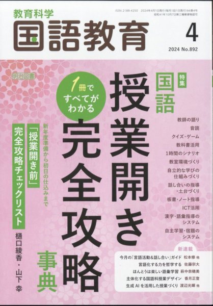 教育科学 国語教育 2024年4月号 (発売日2024年03月12日) 表紙
