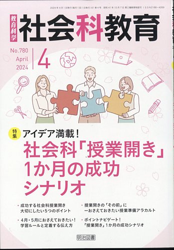 社会科教育の最新号【2024年4月号 (発売日2024年03月12日)】| 雑誌