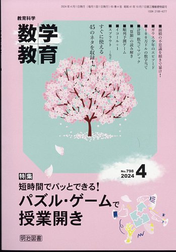 教育科学 数学教育 2024年4月号 (発売日2024年03月12日) | 雑誌