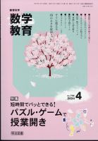 教育科学 数学教育 2024年4月号 表紙