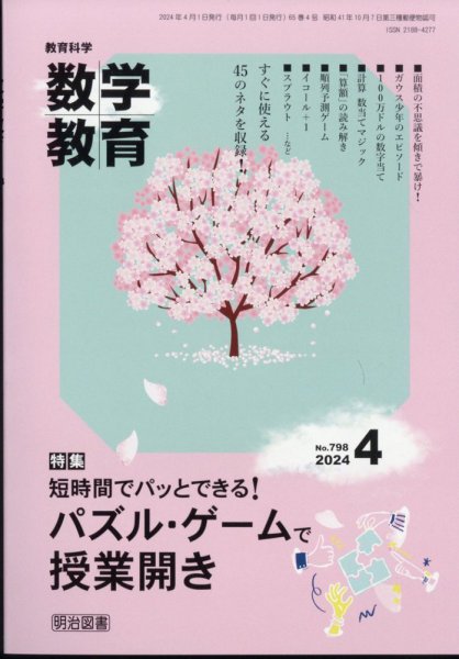 教育科学 数学教育 2024年4月号 (発売日2024年03月12日) 表紙